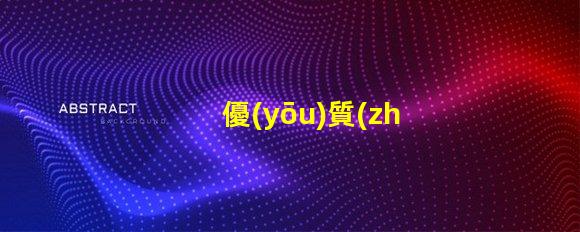 優(yōu)質(zhì)視覺光源燈珠求購, 視覺光源燈珠哪家好